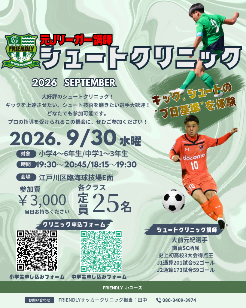 シュートクリニック